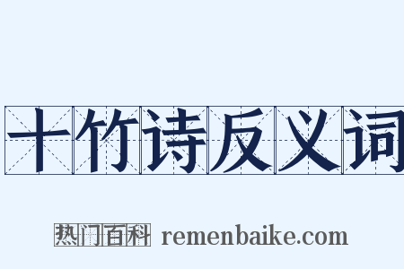 十竹诗反义词是什么意思的图片